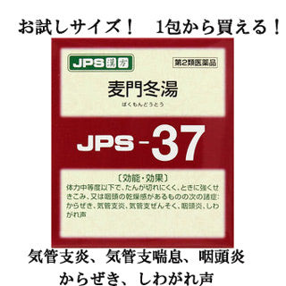 【第2類医薬品】 JPS 漢方顆粒-37号 (麦門冬湯)1包  健康を漢方の力でサポートJPS製薬