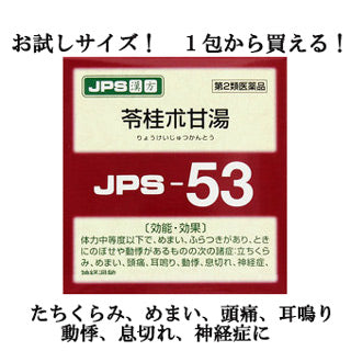 第2類医薬品】 JPS 漢方顆粒-53号 (苓桂朮甘湯) 1包 健康を漢方
