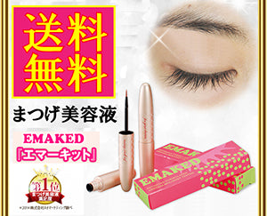エマーキット お得な3本セット ＜まつげ/まゆげ用美容液