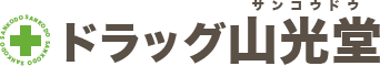 ドラッグ山光堂