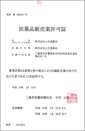 医薬品販売業許可証