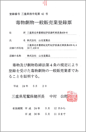 毒物劇物一般販売業登録票