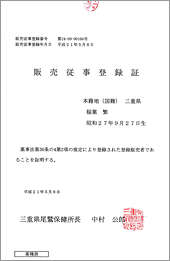 販売従事登録証 稲葉繁