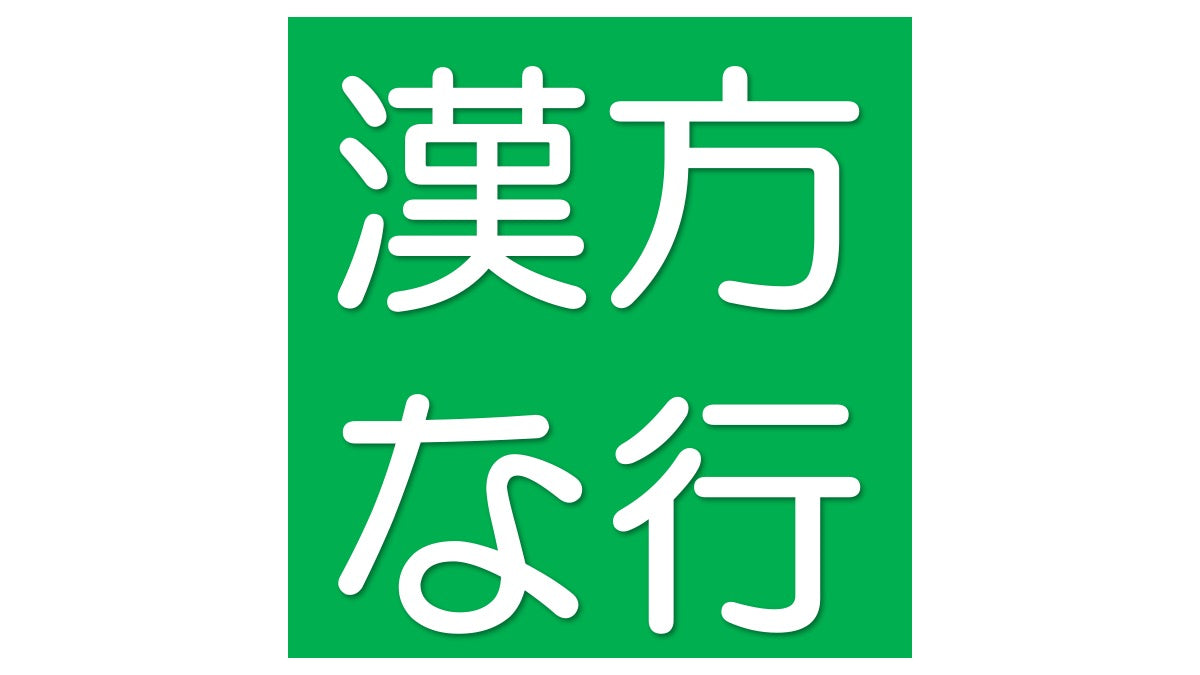 漢方な行 – ドラッグ山光堂