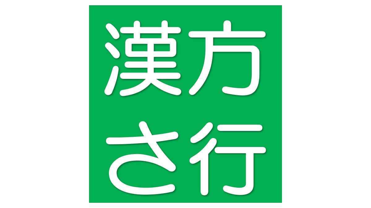 漢方さ行 – ドラッグ山光堂