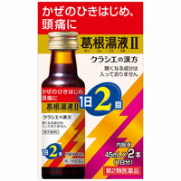 【第2類医薬品】クラシエ 葛根湯液II 45ml×2本 – ドラッグ山光堂
